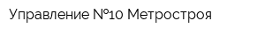 Управление  10 Метростроя