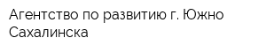Агентство по развитию г Южно-Сахалинска
