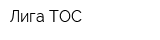 Лига ТОС