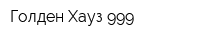 Голден Хауз 999