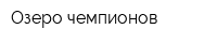 Озеро чемпионов