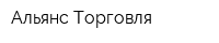 Альянс Торговля