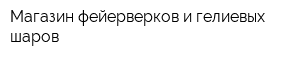 Магазин фейерверков и гелиевых шаров
