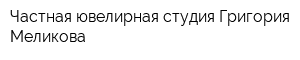 Частная ювелирная студия Григория Меликова