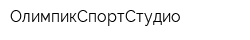 ОлимпикСпортСтудио