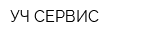 УЧ СЕРВИС