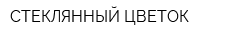 СТЕКЛЯННЫЙ ЦВЕТОК