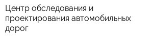 Центр обследования и проектирования автомобильных дорог