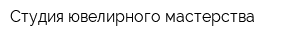 Студия ювелирного мастерства