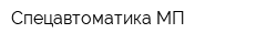 Спецавтоматика-МП
