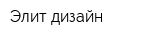 Элит дизайн