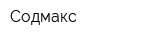 Содмакс