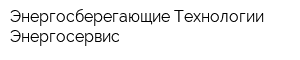 Энергосберегающие Технологии Энергосервис