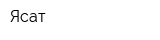 Ясат