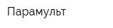 Парамульт
