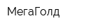 МегаГолд