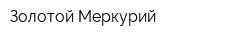 Золотой Меркурий