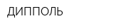 ДИППОЛЬ