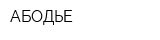 АБОДЬЕ