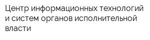 Центр информационных технологий и систем органов исполнительной власти