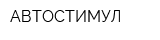 АВТОСТИМУЛ