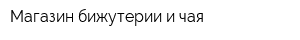 Магазин бижутерии и чая