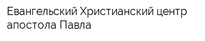 Евангельский Христианский центр апостола Павла