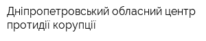 Дніпропетровський обласний центр протидії корупції