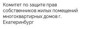 Комитет по защите прав собственников жилых помещений многоквартирных домов г Екатеринбург