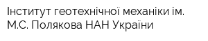 Інститут геотехнічної механіки ім МС Полякова НАН України