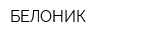 БЕЛОНИК