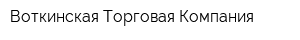 Воткинская Торговая Компания