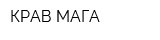 КРАВ-МАГА