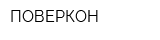 ПОВЕРКОН