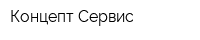 Концепт-Сервис