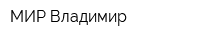 МИР-Владимир