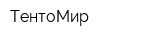 ТентоМир