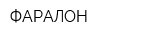 ФАРАЛОН