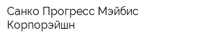 Санко Прогресс Мэйбис Корпорэйшн