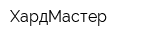 ХардМастер