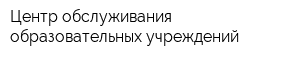 Центр обслуживания образовательных учреждений