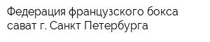 Федерация французского бокса сават г Санкт-Петербурга