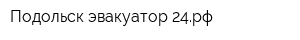 Подольск-эвакуатор-24рф