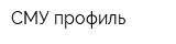 СМУ-профиль