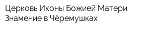 Церковь Иконы Божией Матери Знамение в Чёремушках