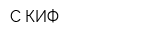 С-КИФ