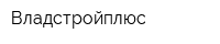 Владстройплюс