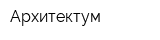 Архитектум
