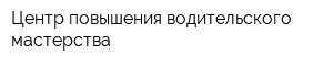 Центр повышения водительского мастерства