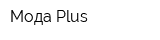 Мода Plus